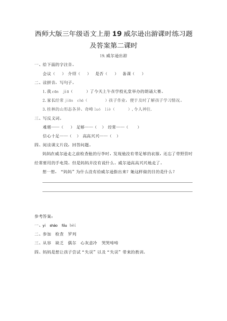 西师大版三年级语文上册19威尔逊出游课时练习题及答案第二课时