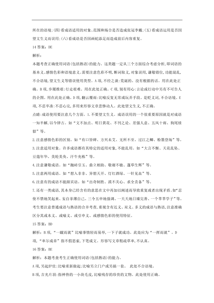 2020届高三语文一轮复习常考知识点训练2正确使用成语（含解析）