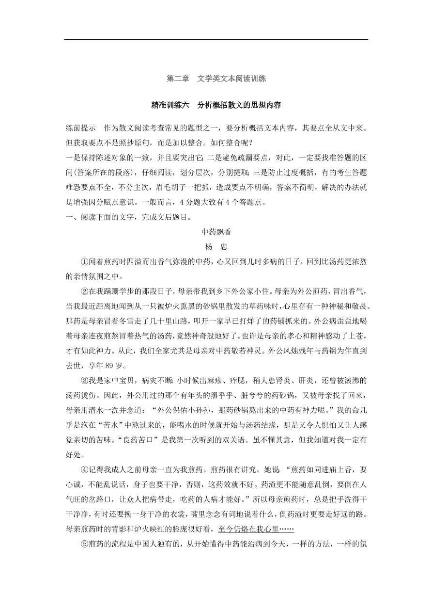 高考语文二轮复习 立体训练第二章　文学类文本阅读 精准训练六（含答案） 