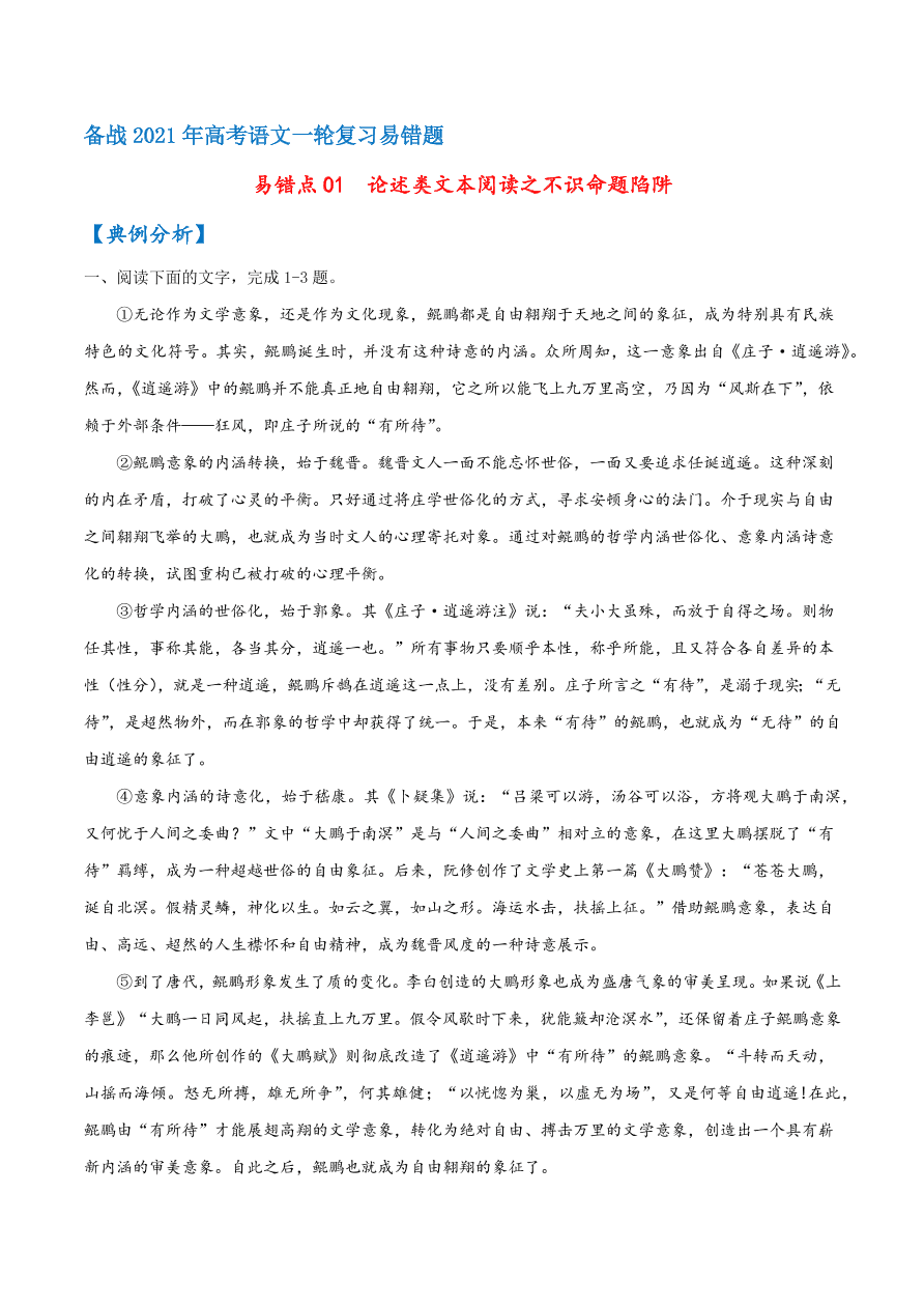 2020-2021学年高考语文一轮复习易错题01 论述类文本阅读之不识命题陷阱