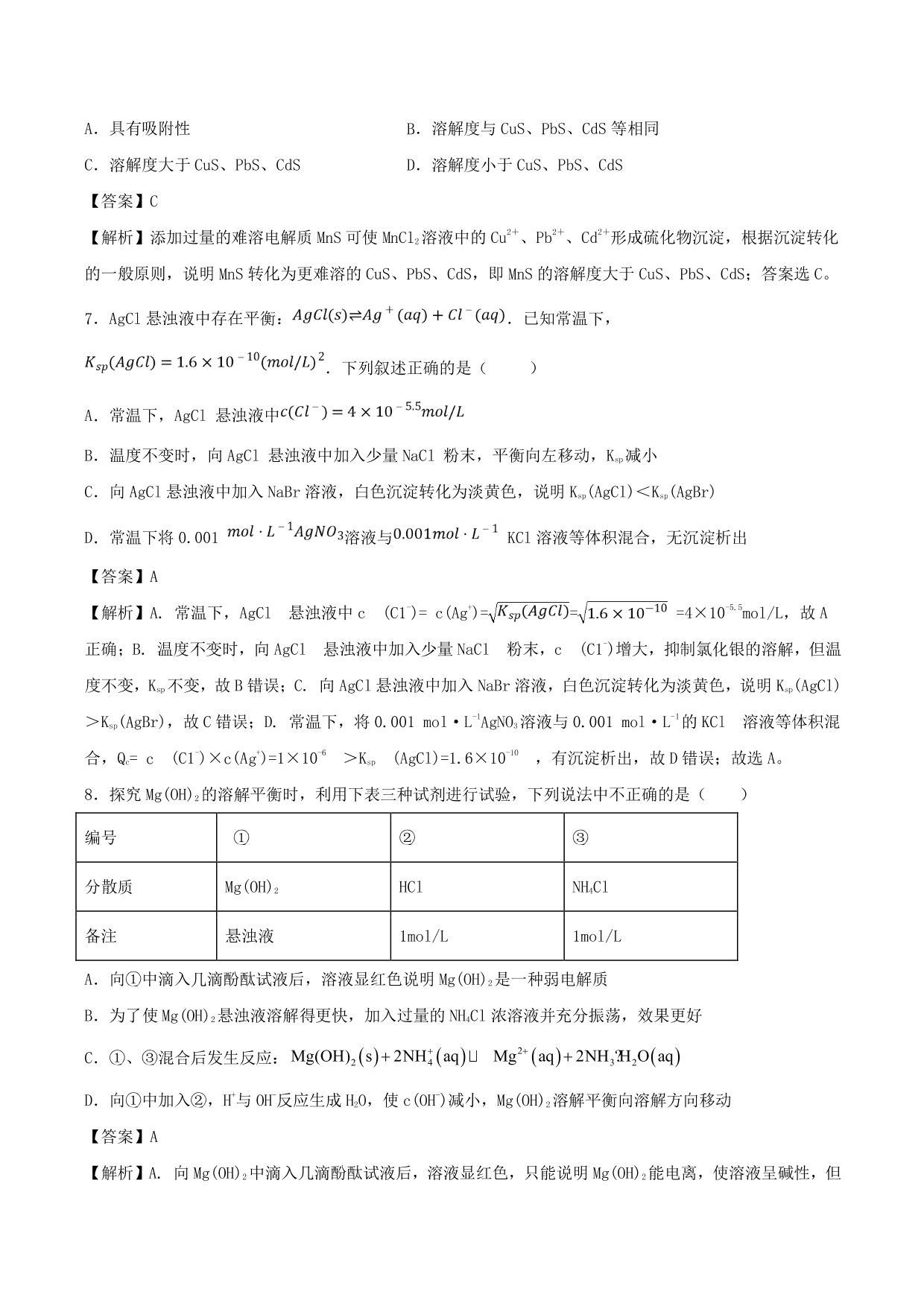 2020-2021学年高二化学重难点训练：难溶电解质的溶解平衡