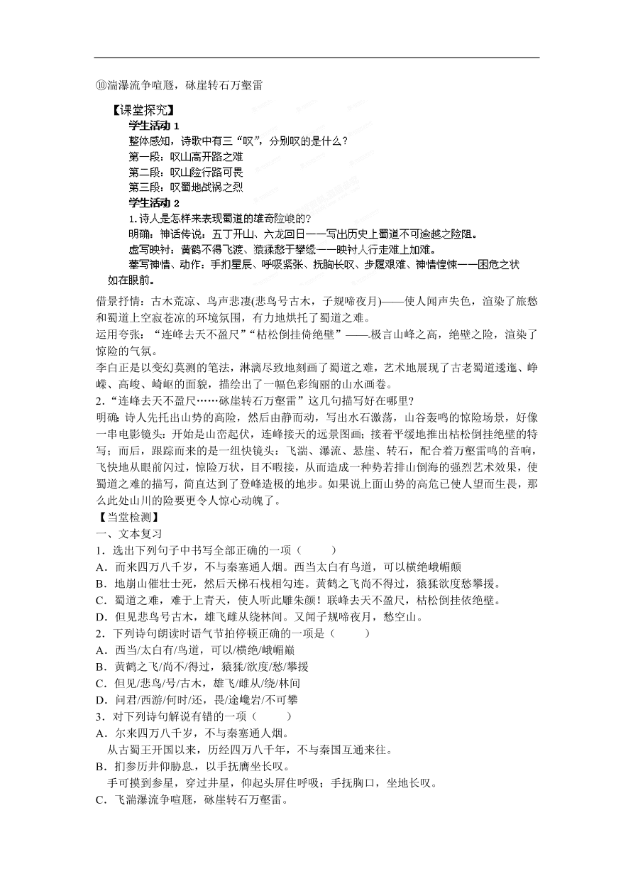 苏教版高中语文必修4第3专题《蜀道难》随堂检测题及答案