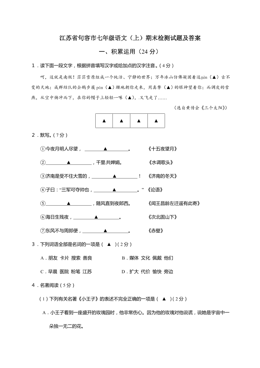 江苏省句容市七年级语文（上）期末检测试题及答案