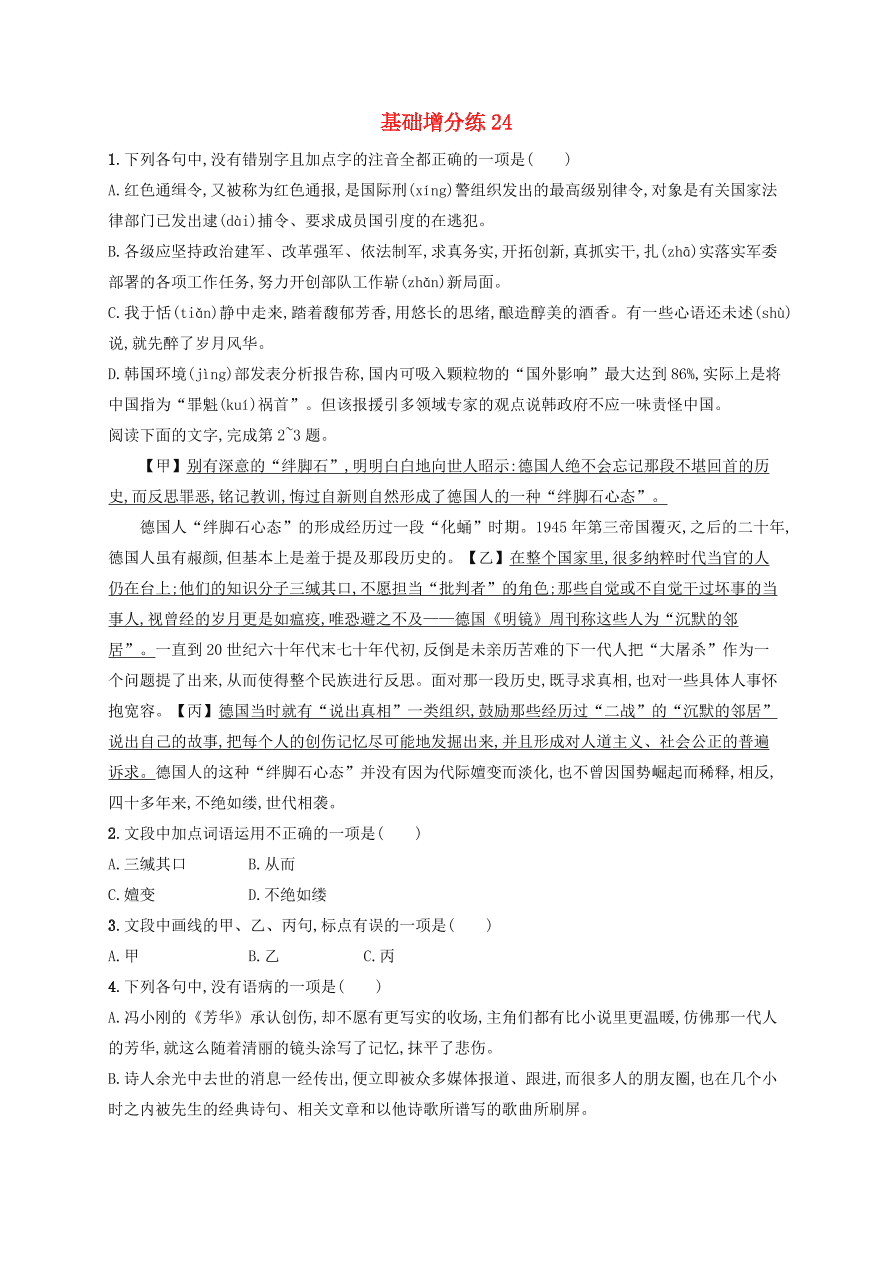 2020版高考语文一轮复习基础增分练24（含解析）