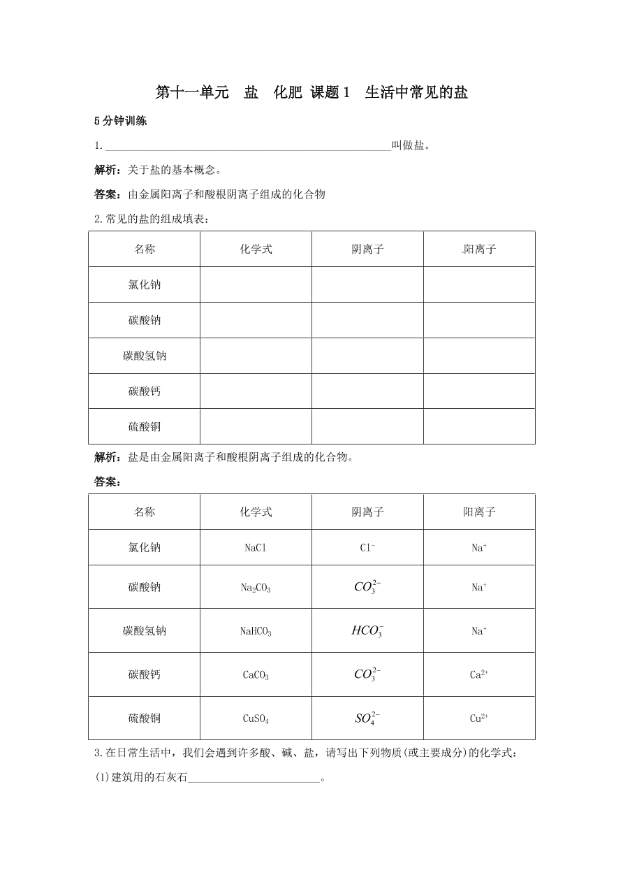 初中化学九年级下册同步练习及答案 第11单元课题2 生活中常见的盐 含答案解析