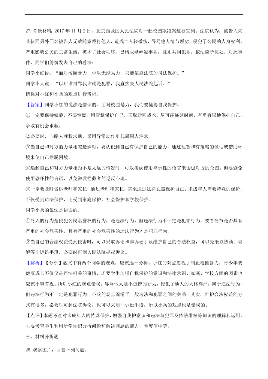 中考政治特殊保护知识提分训练含解析