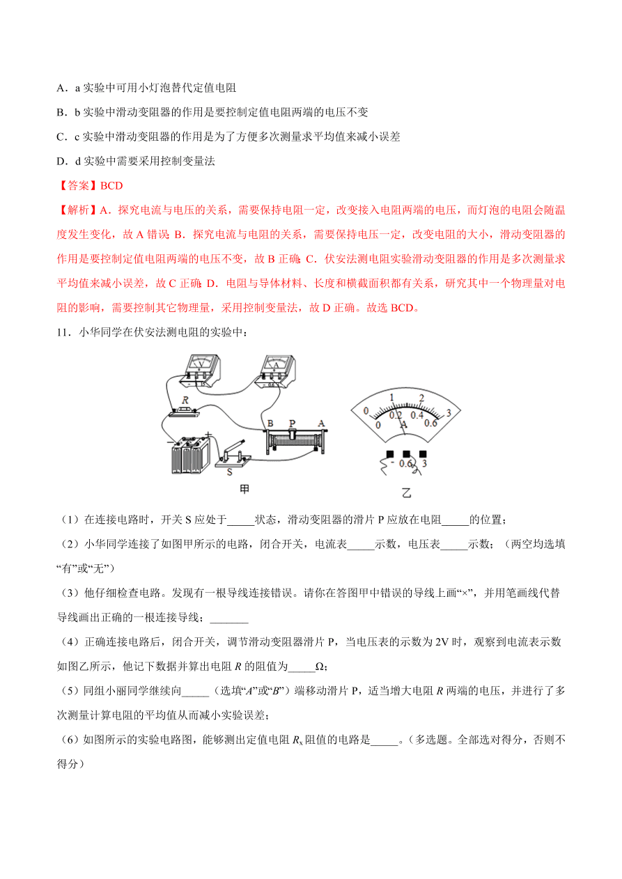 2020-2021初三物理第十七章 第3节 电阻的测量（重点练）