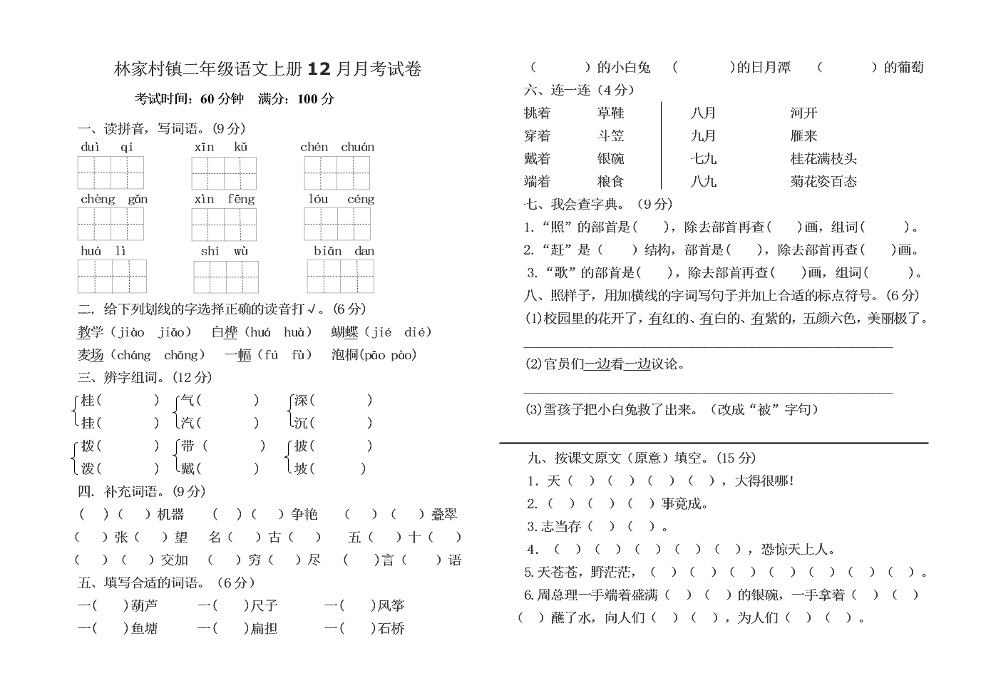 林家村镇二年级语文上册12月月考试卷