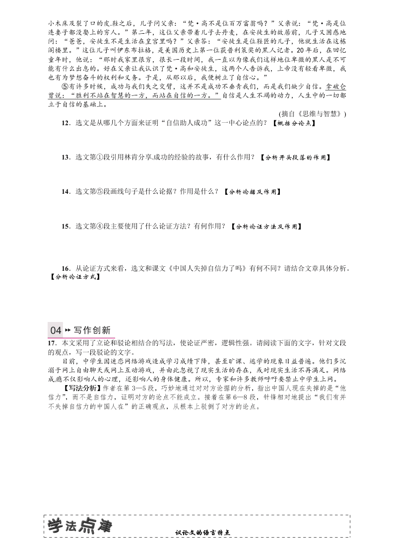 人教版九年语文级上册第四单元16中国人失掉自信力了吗课时练习题及答案