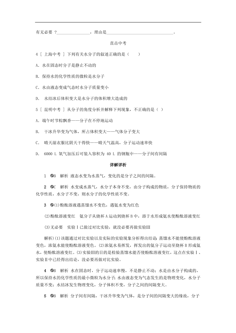 九年级化学上册第二章2.2构成物质的微粒 分子试题 同步练习试题 （含答案）