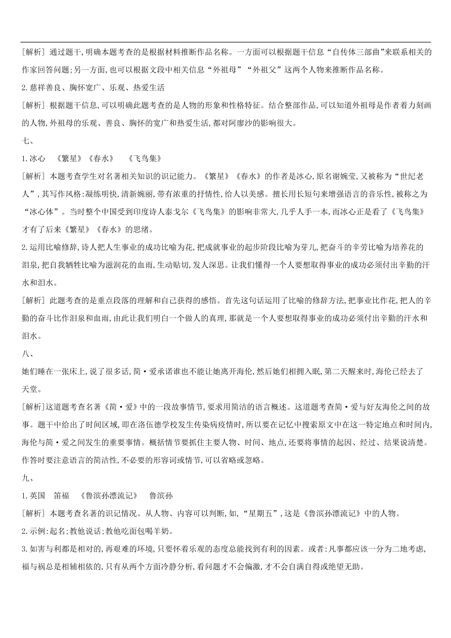 新人教版 中考语文总复习第一部分语文知识积累专题训练04文学常识与名著阅读（含答案）