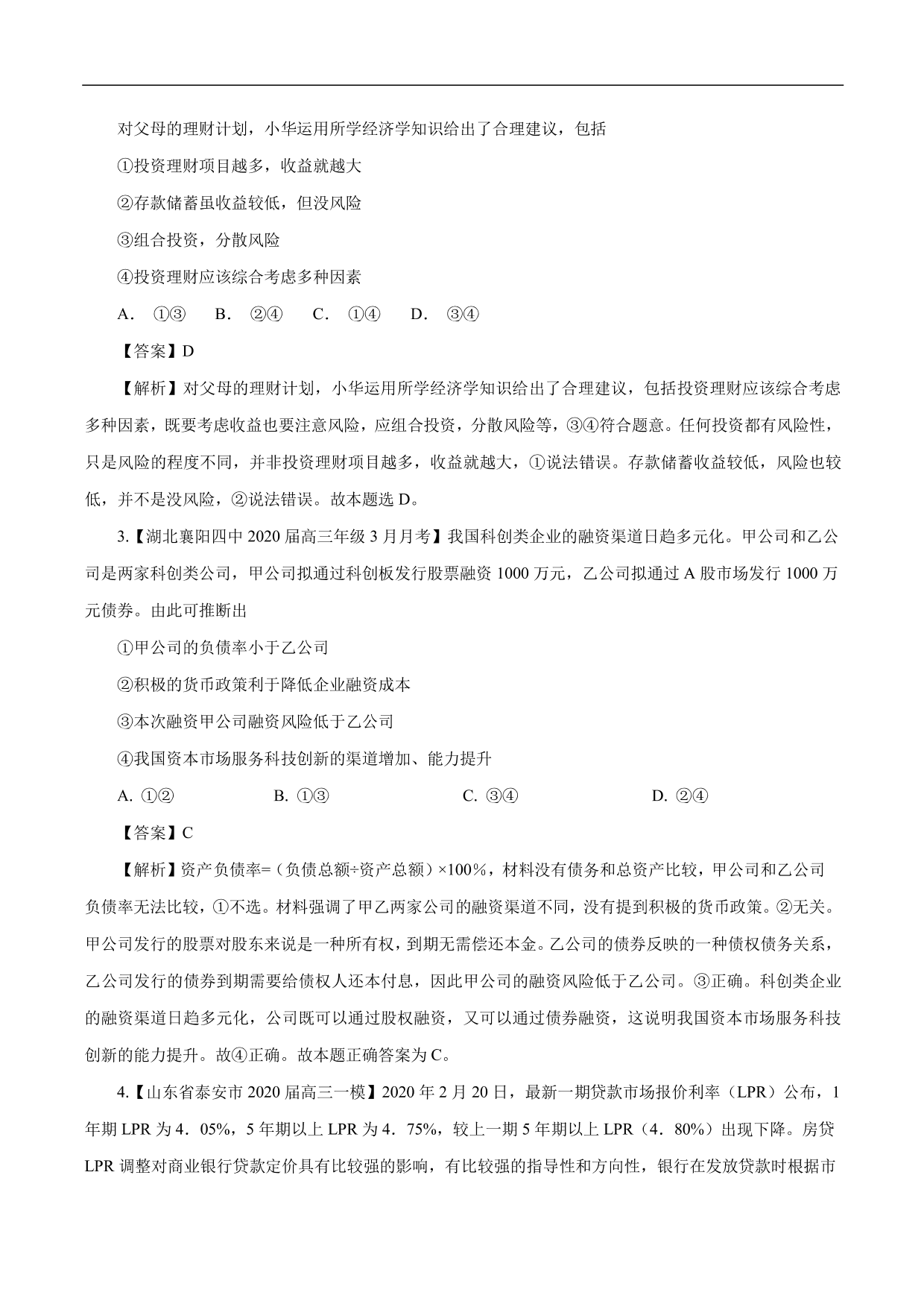 2020-2021年高考政治一轮复习考点：投资与融资