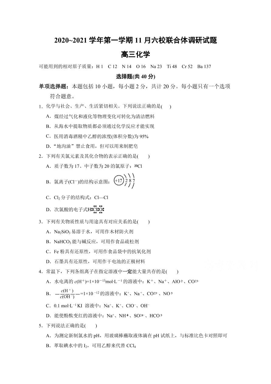 江苏省南京市六校联合体2021届高三化学11月联考试题（Word版附答案）