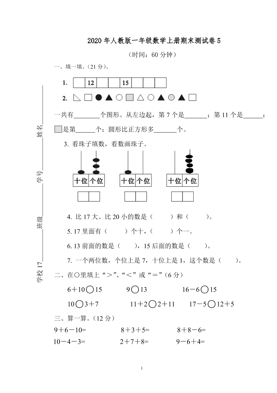 2020年人教版一年级数学上册期末测试卷5