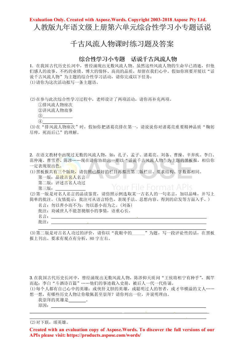 人教版九年语文级上册第六单元综合性学习小专题话说千古风流人物课时练习题及答案