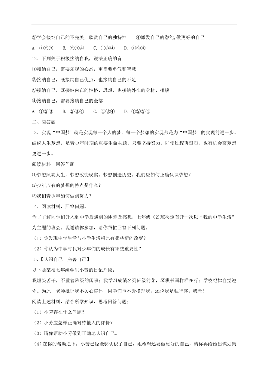 七年级道德与法治上册第一单元成长的节拍单元综合检测新人教版