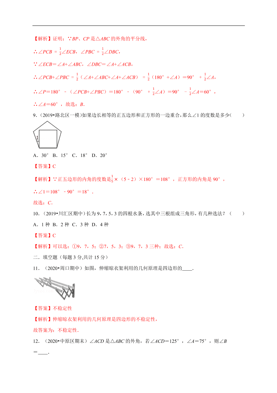 2020-2021学年初二数学第十一章 三角形（基础过关卷）