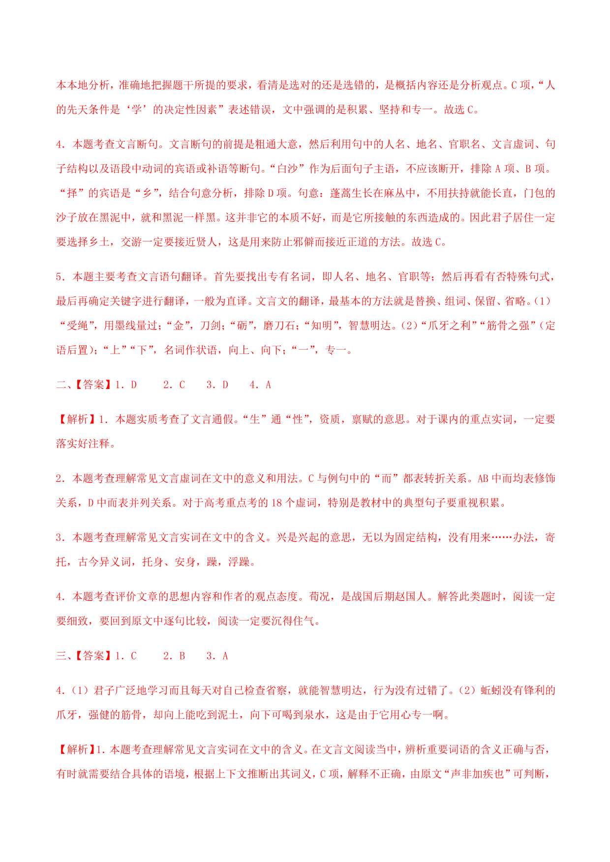 2020-2021学年部编版高一语文上册同步课时练习 第二十二课 劝学