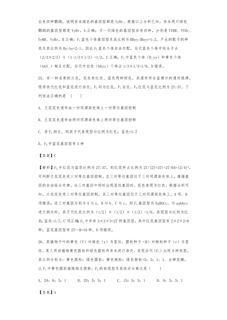 人教版高三生物下册期末考点复习题及解析：遗传的分离定律与自由组合定律