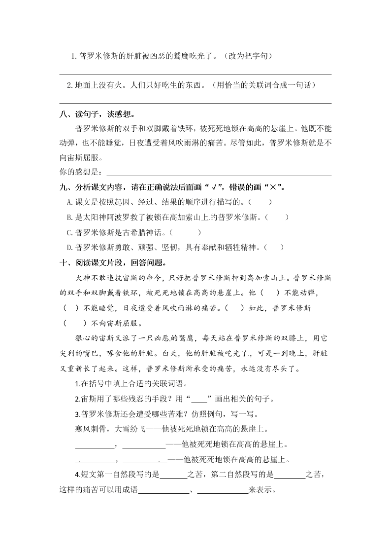 人教部编版四年级（上）语文 普罗米修斯 一课一练（word版，含答案）