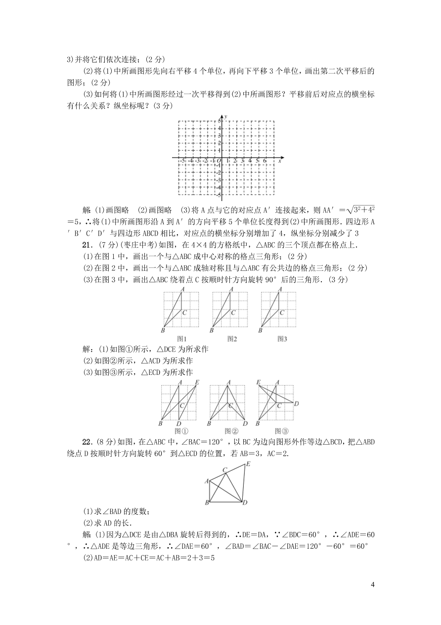 北师大版八年级数学下册第三章图形的平移与旋转检测题（附答案）