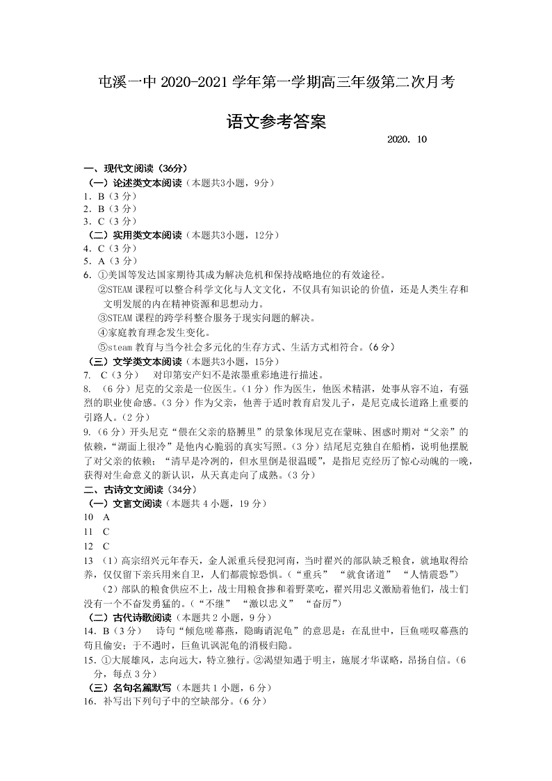 安徽省黄山市屯溪第一中学2021届高三语文10月月考试题（Word版附答案）