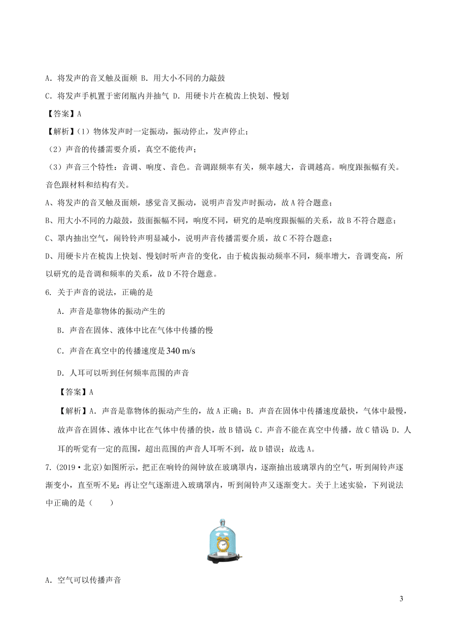 2020秋八年级物理上册3.1认识声现象课时同步练习（附解析教科版）