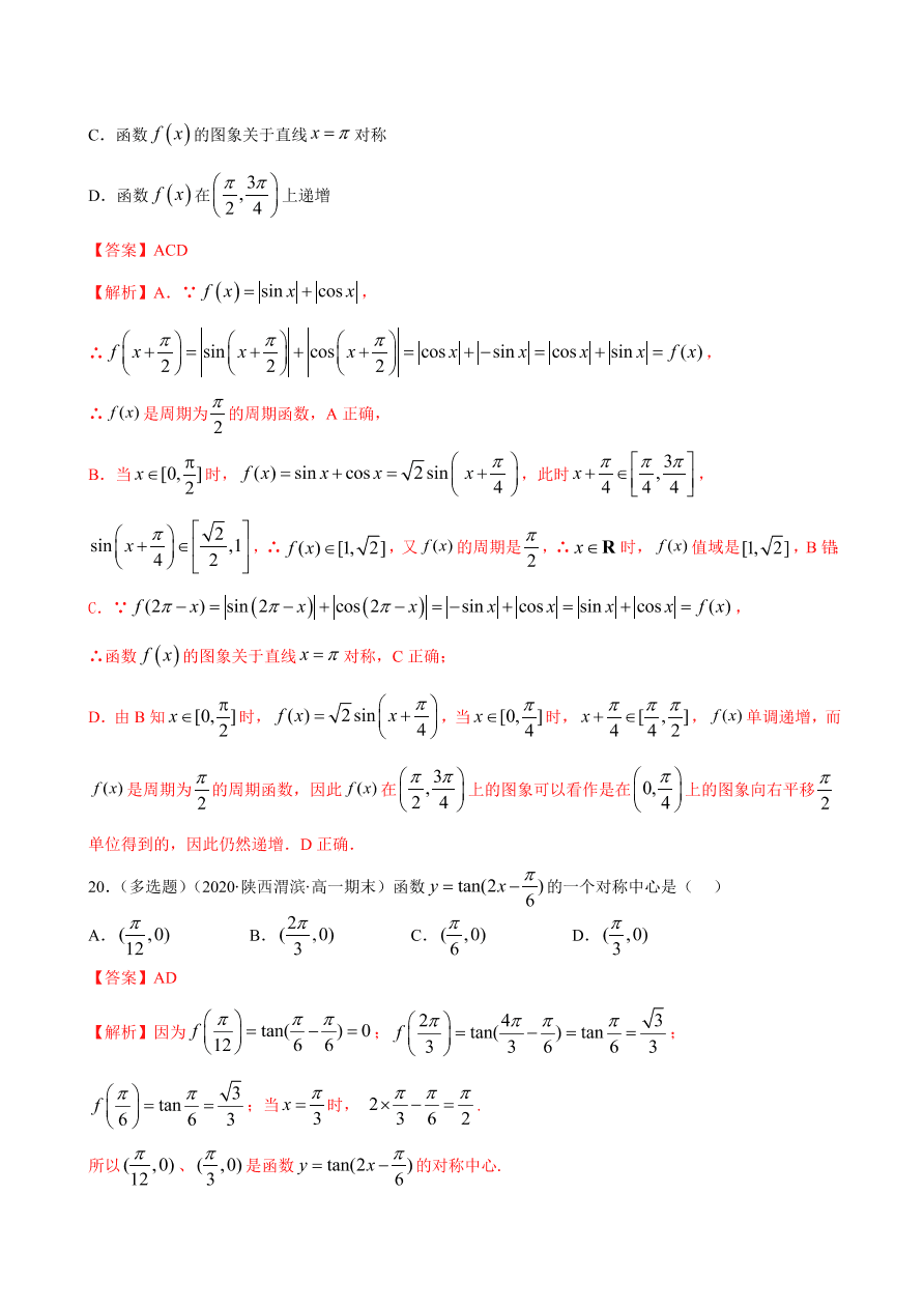 2020-2021学年高一数学课时同步练习 第五章 第4节 三角函数的图象与性质