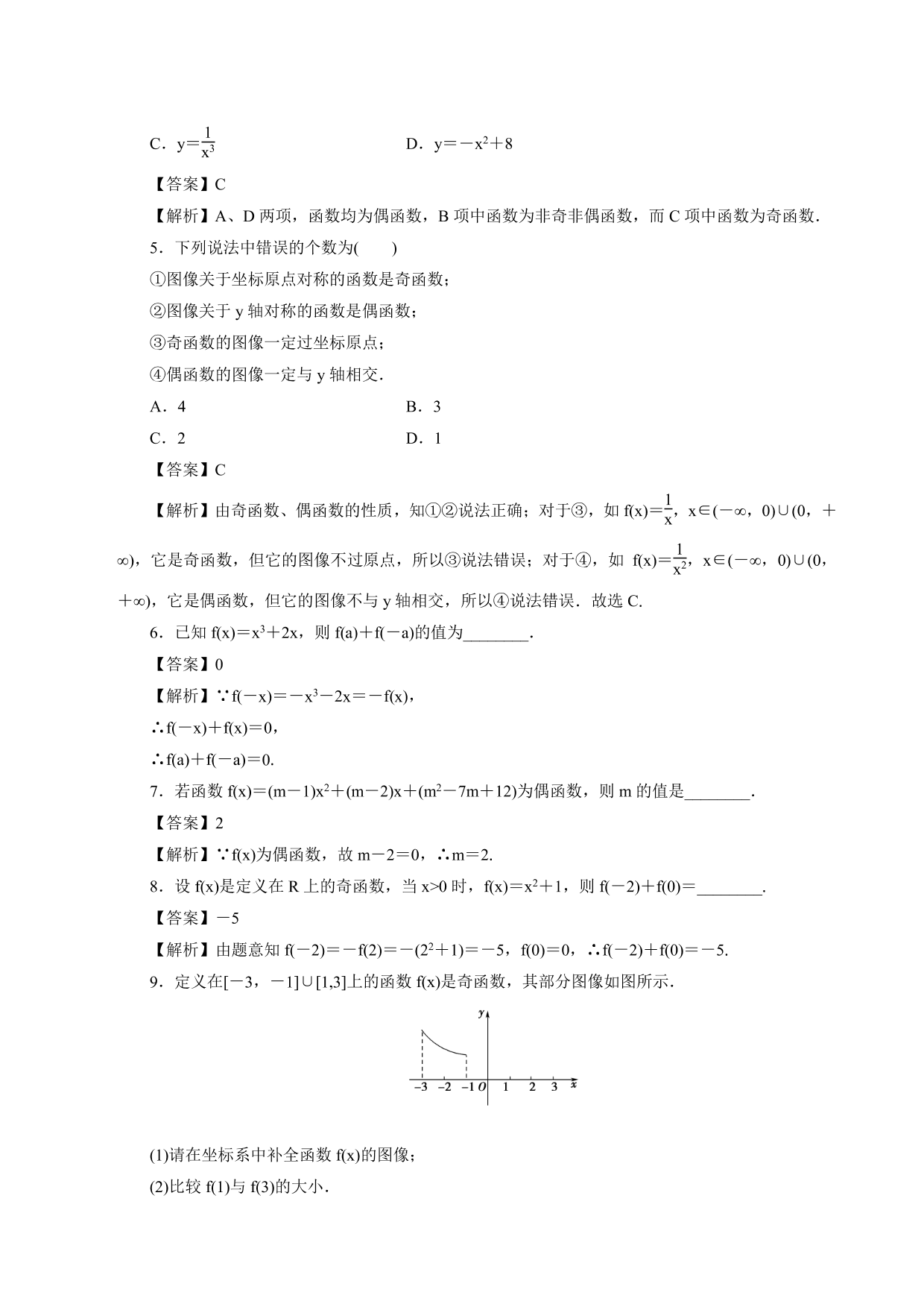 2020-2021学年高一数学上册课时同步练：奇偶性的概念