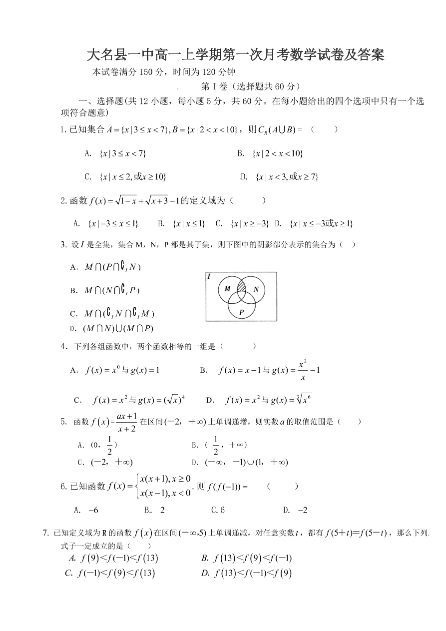 大名县一中高一上学期第一次月考数学试卷及答案