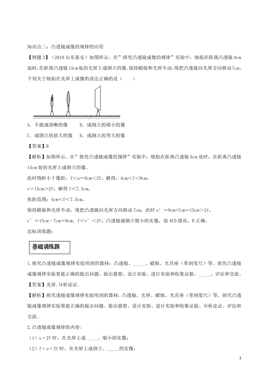 2020-2021八年级物理上册5.3凸透镜成像的规律精品练习（附解析新人教版）