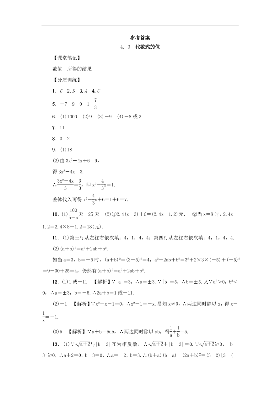 七年级数学上册第4章代数式4.3代数式的值分层训练（含答案）