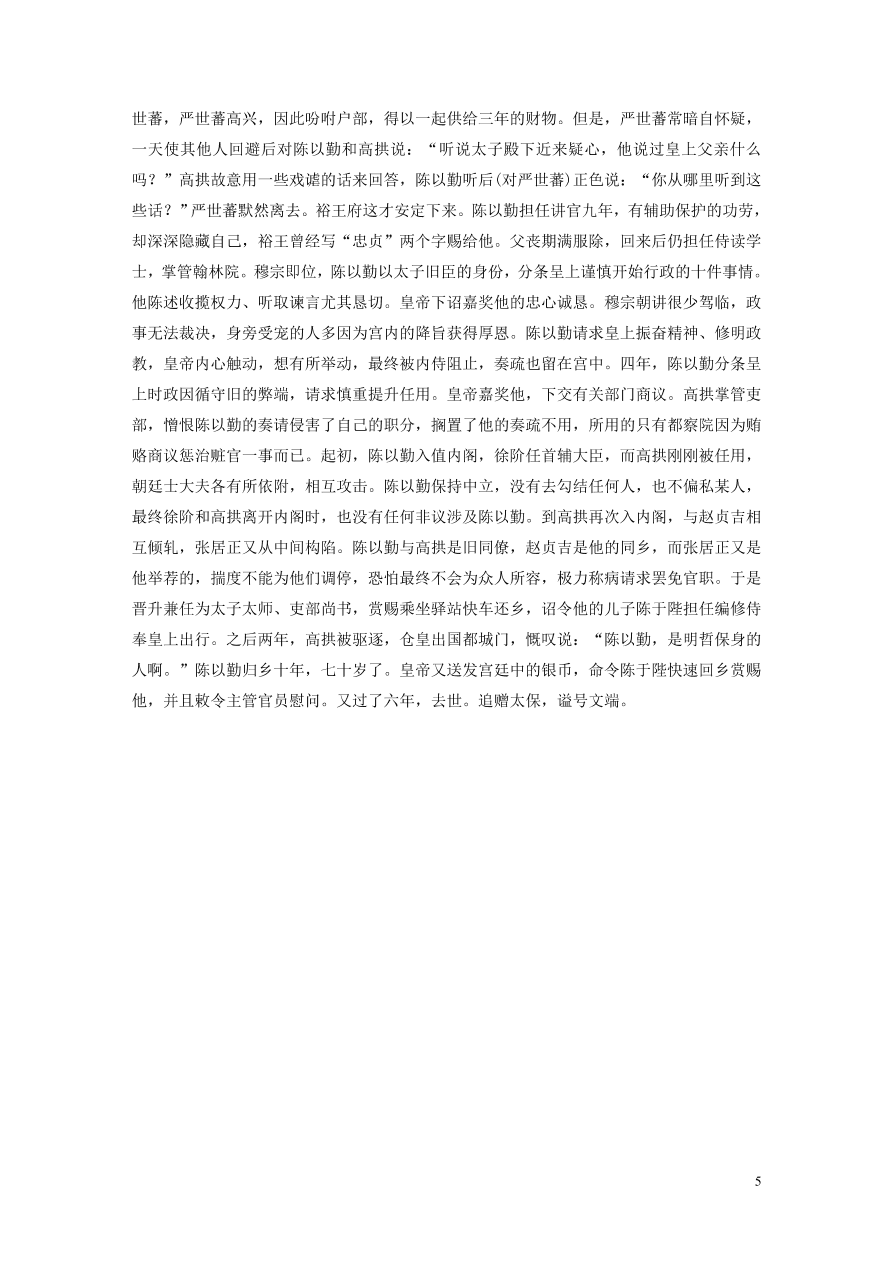 2020版高考语文一轮复习基础突破阅读突破第五章专题一单文精练三陈以勤传（含答案）