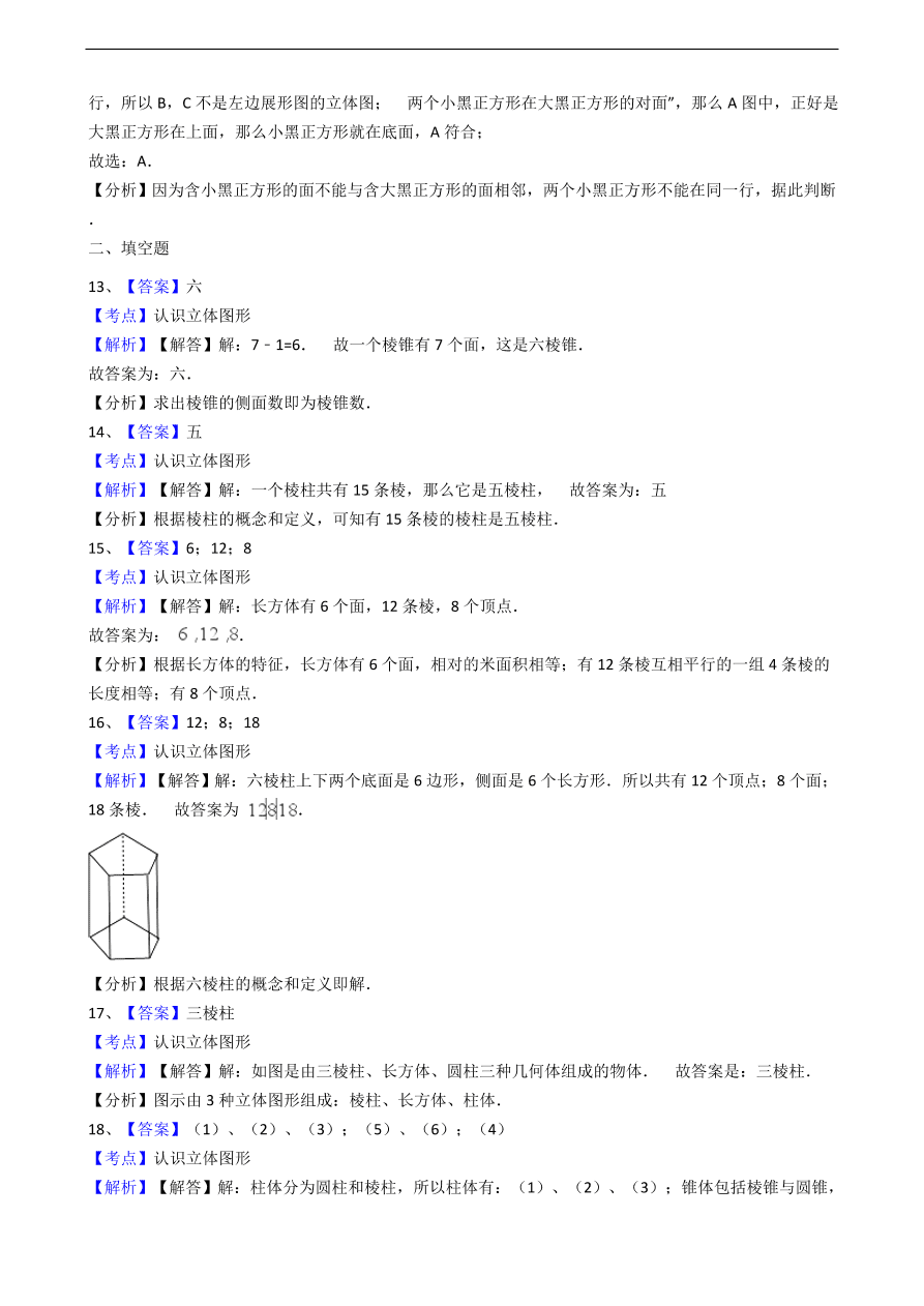 人教版数学七年级上册 第4章立体图形与平面图形同步练习（含解析）