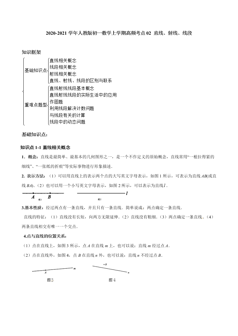 2020-2021学年人教版初一数学上学期高频考点02 直线、射线、线段