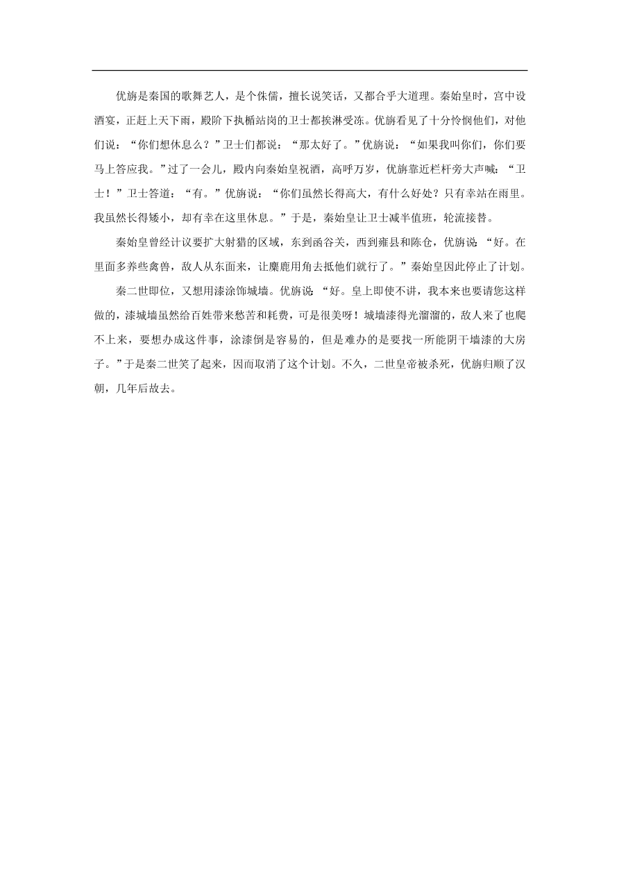 中考语文文言人物传记押题训练史记-优旃课外文言文练习（含答案）