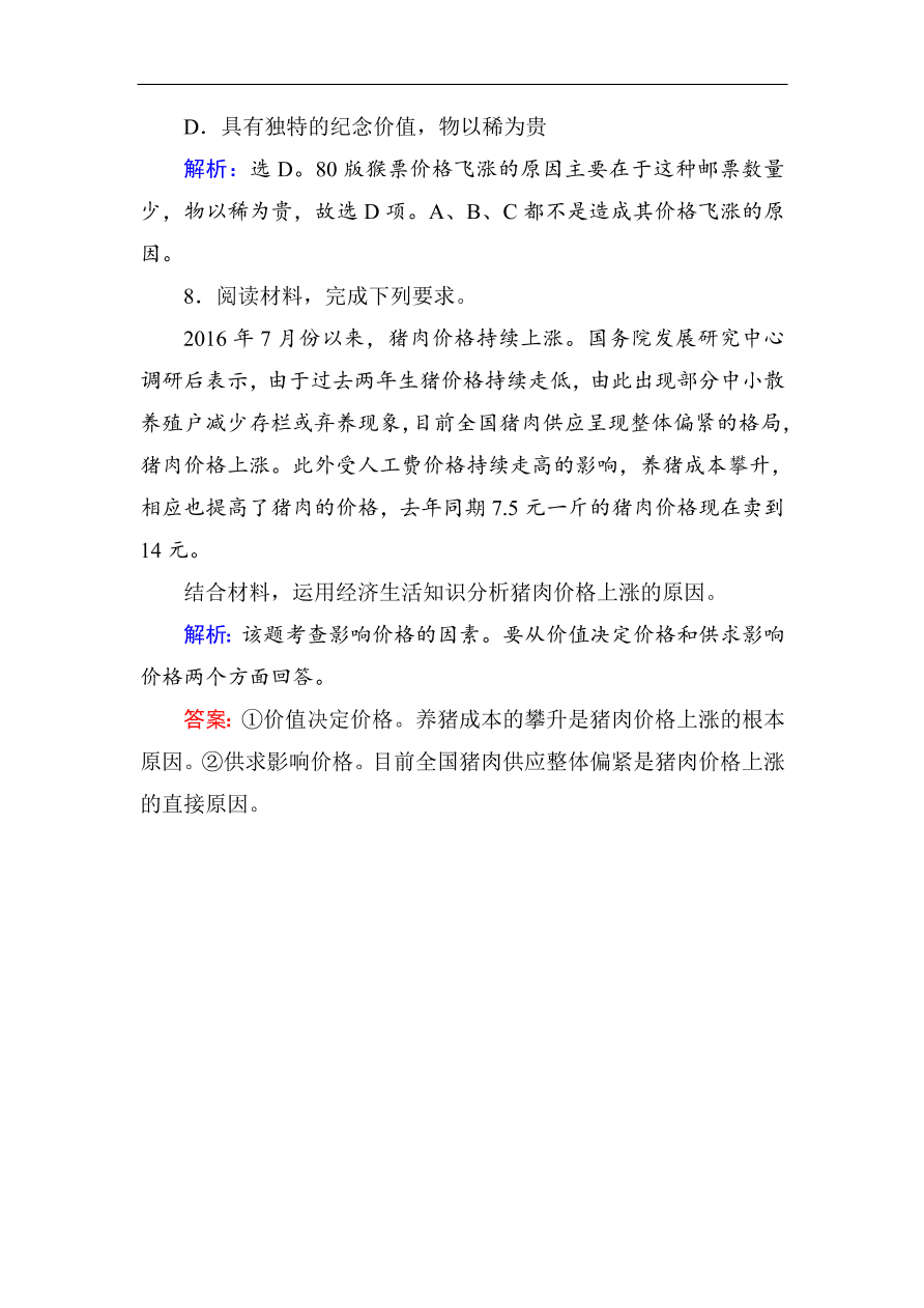 人教版高一政治上册必修1《2.1影响价格的因素》课时训练及答案