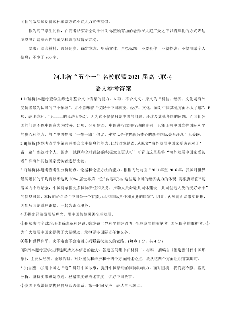 河北省五个一名校联盟2021届高三语文上学期第一次联考试题（Word版附答案）