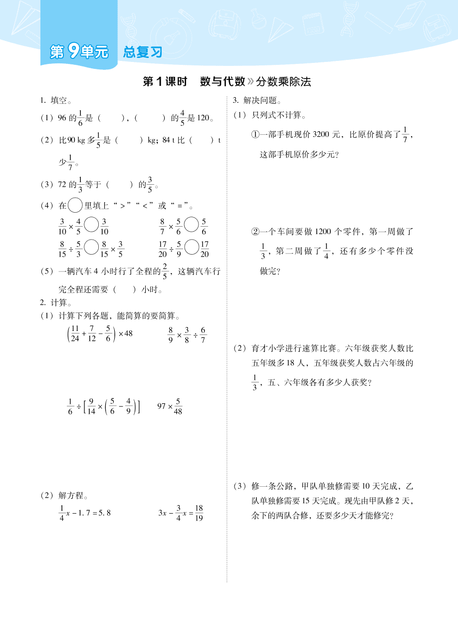 人教版六年级数学上册《总复习》课后习题及答案（PDF）