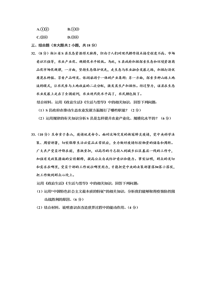 浙江省嘉兴市2019-2020高一政治下学期期末试题（Word版附答案）