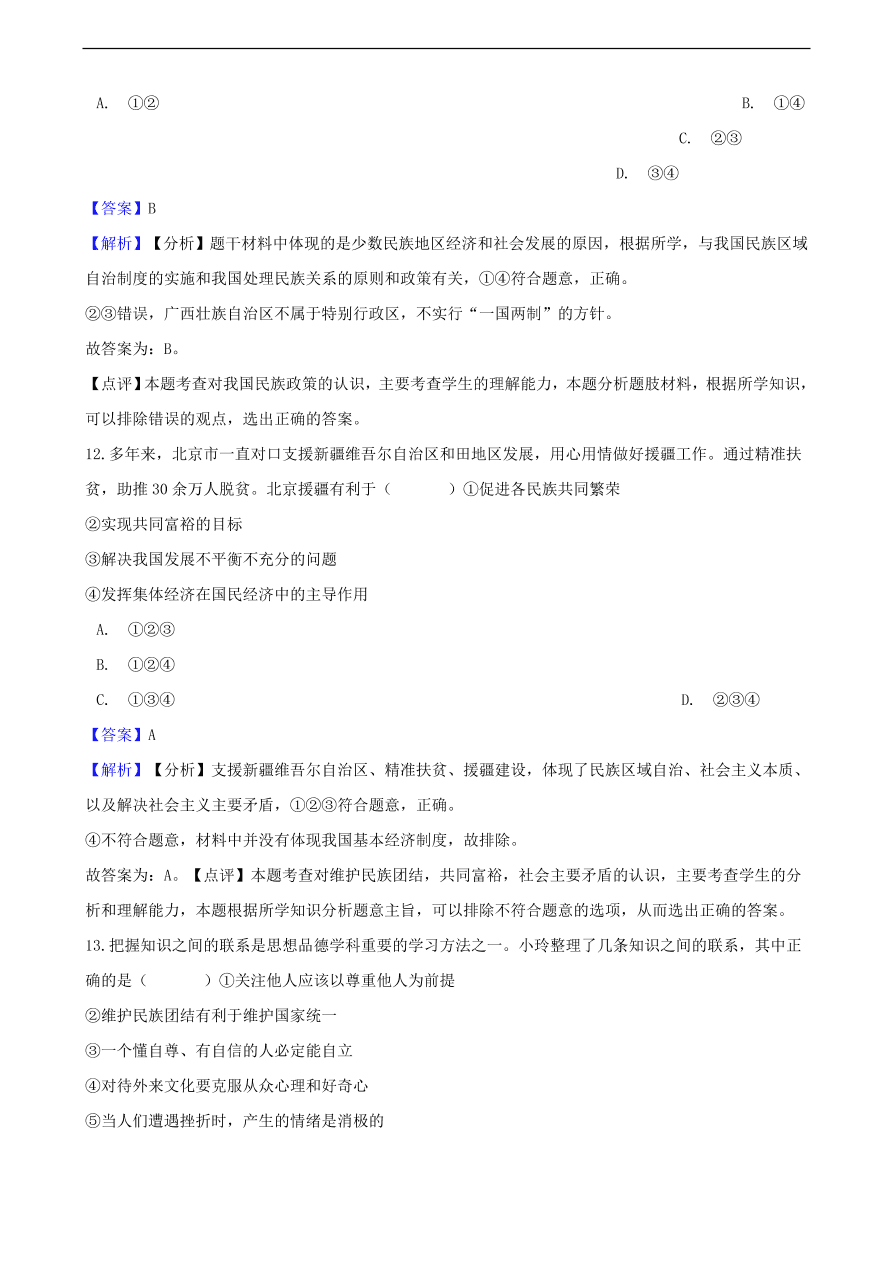 中考政治国家安全民族团结和国家统一知识提分训练含解析