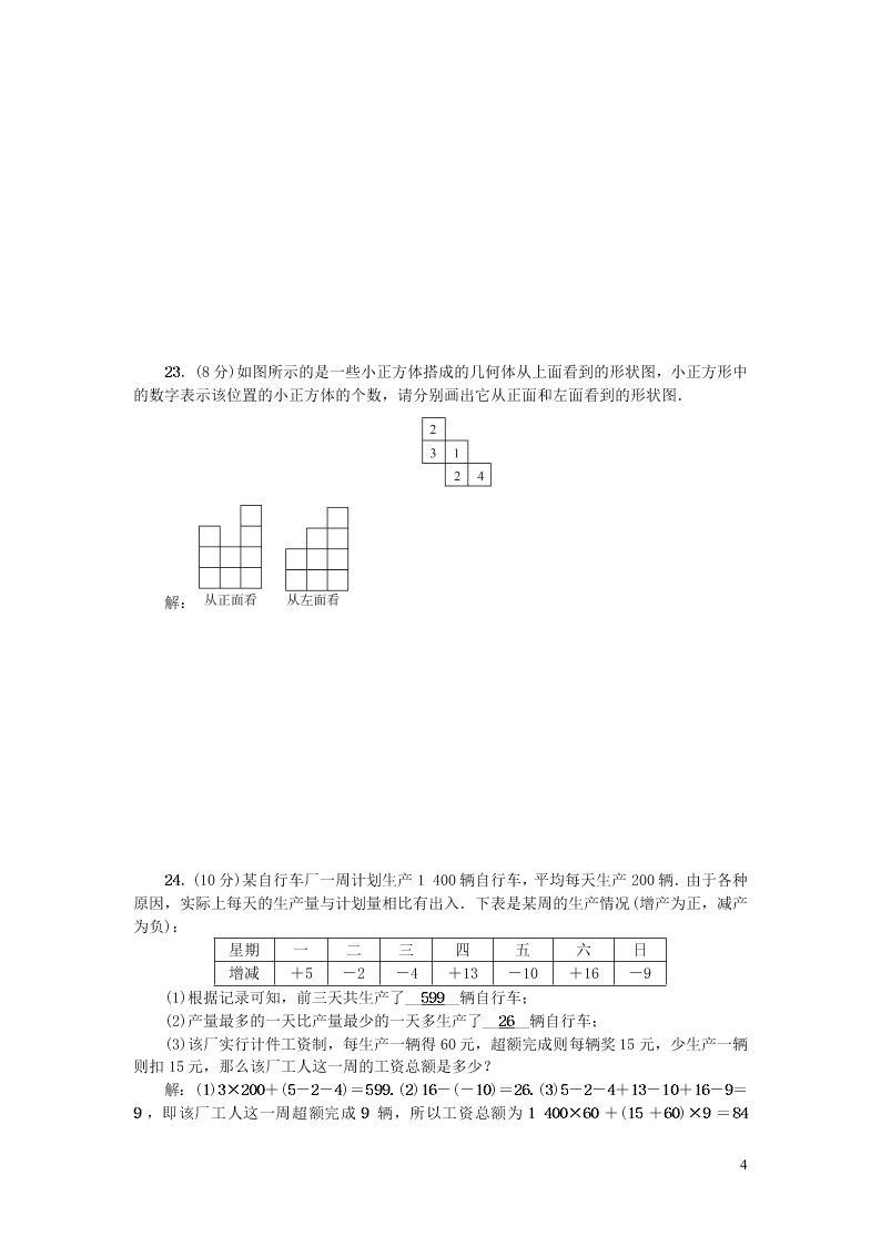 北师大版七年级数学上册期中检测题（附答案）