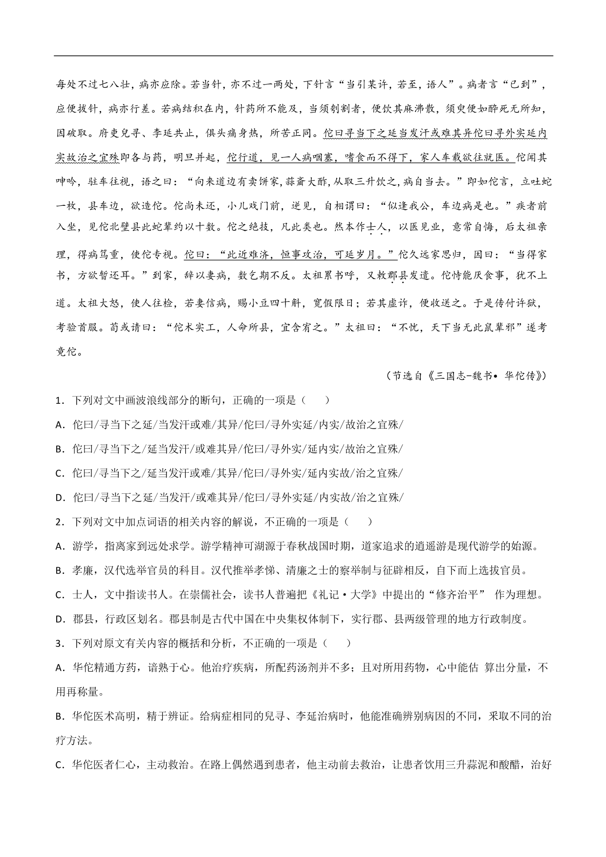 2020-2021年高考语文精选考点突破训练：文言文阅读