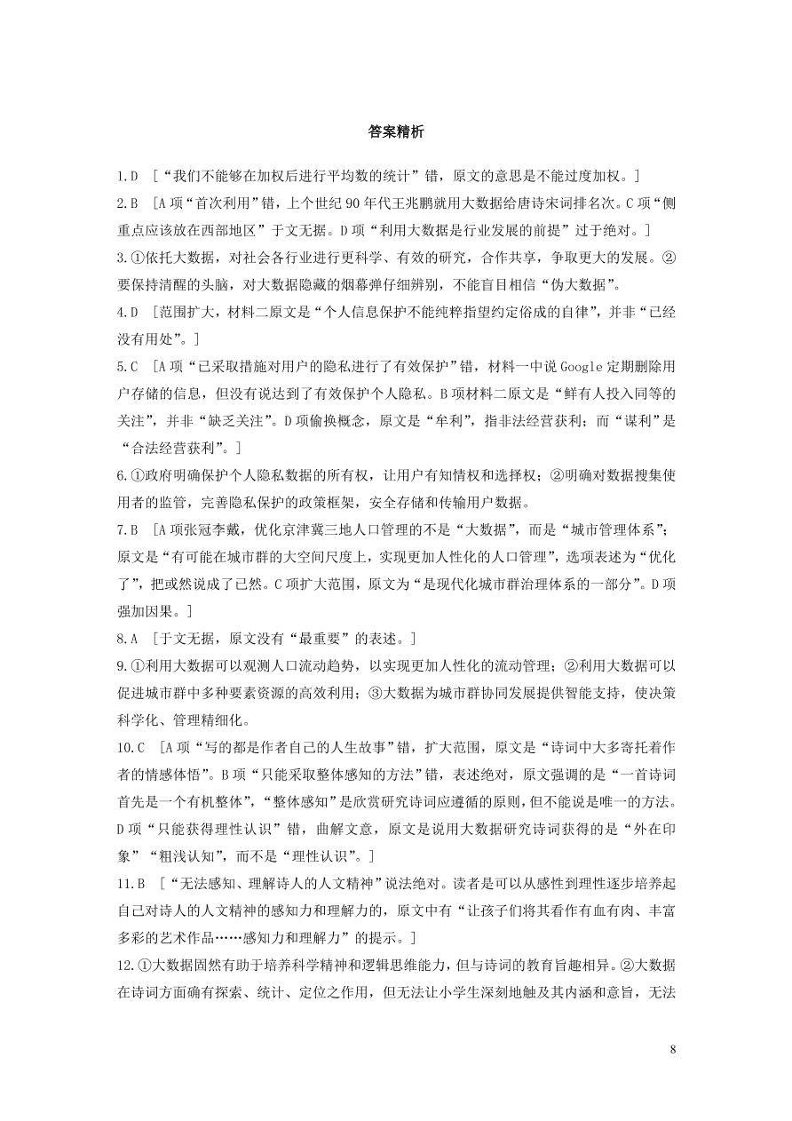 2020版高考语文第一章实用类论述类文本阅读专题二Ⅰ大数据非连续性文本（含答案）