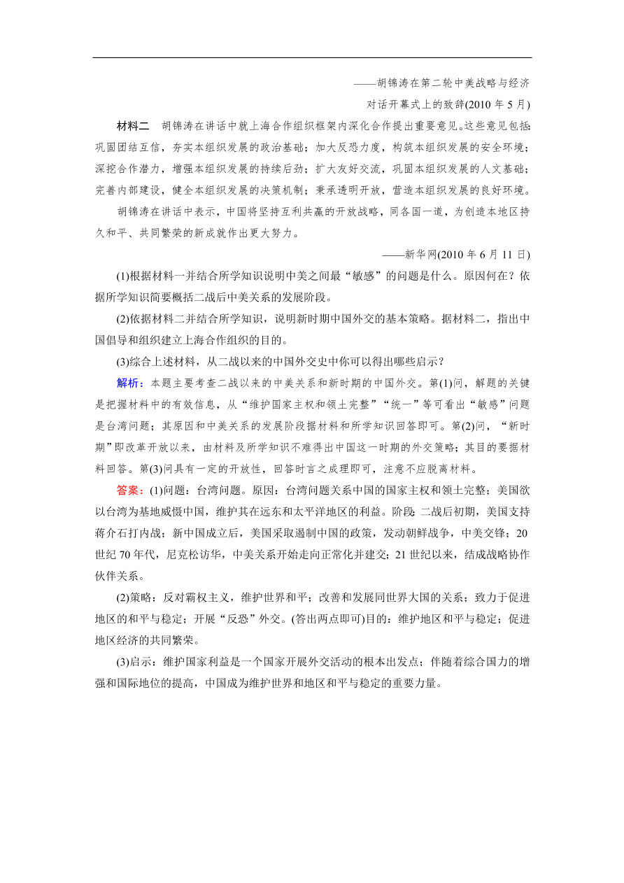 人教版高一历史上册必修一第24课《开创外交新局面》同步练习及答案解析