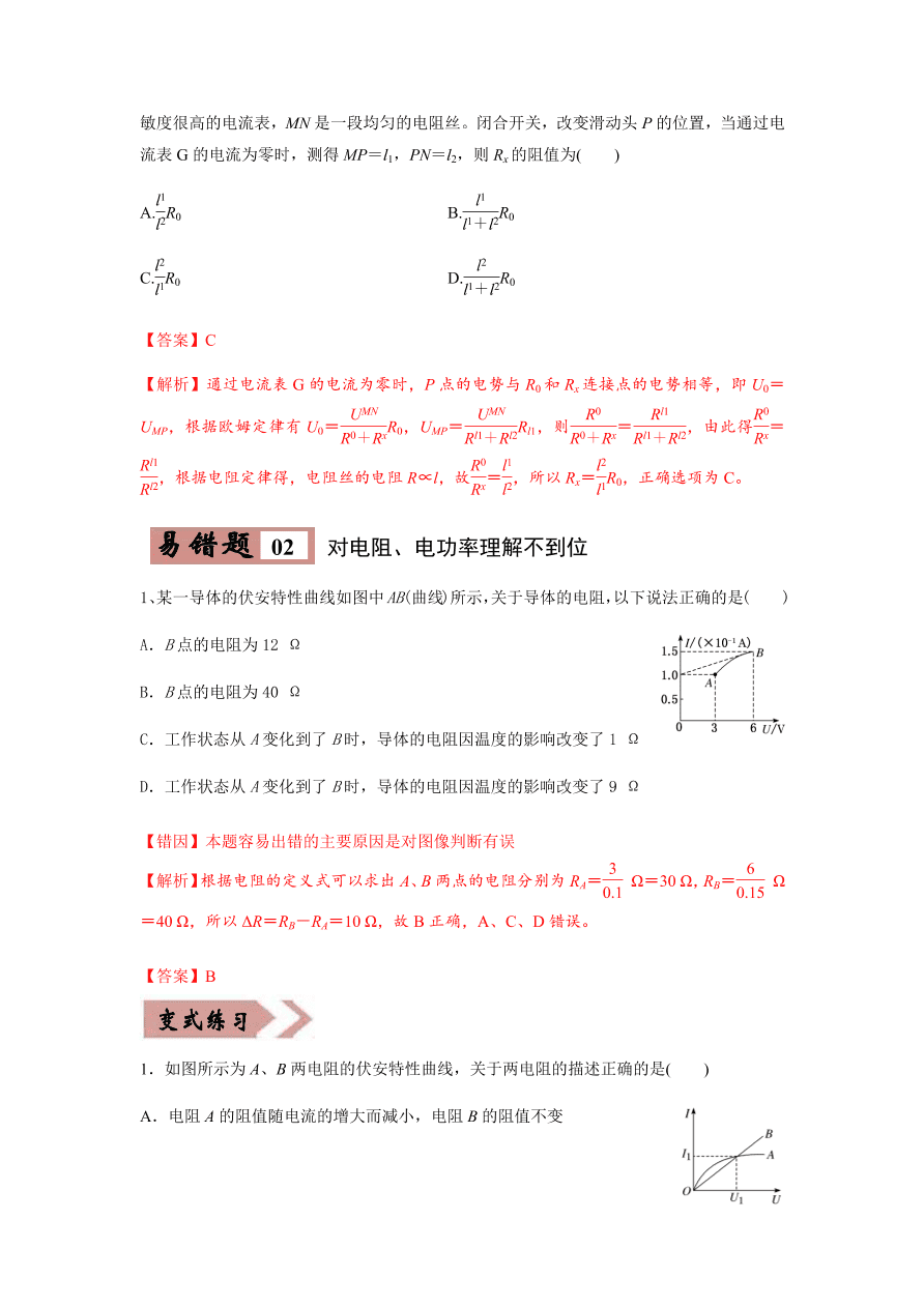 2020-2021学年高三物理一轮复习易错题09 恒定电流