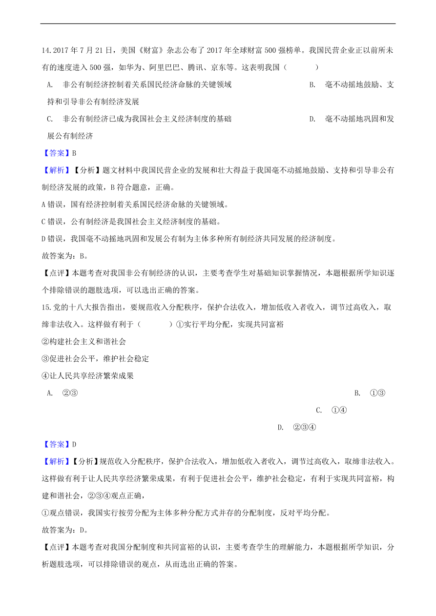 中考政治经济制度知识提分训练含解析