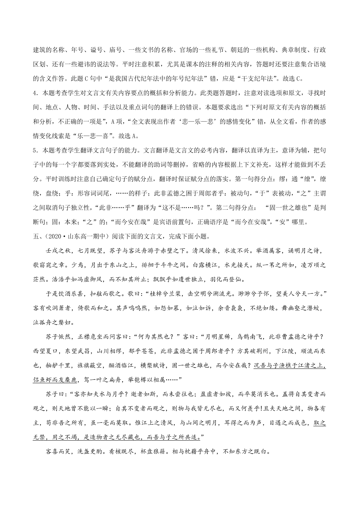 2020-2021学年新高一语文古诗文《赤壁赋》专项训练（含解析）