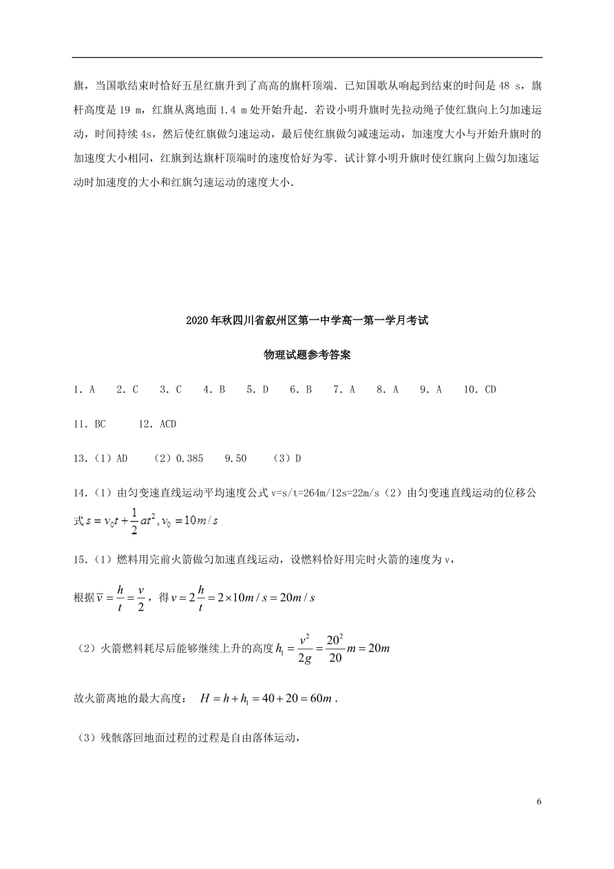 四川省宜宾市叙州区第一中学2020-2021学年高一物理上学期第一次月考试题（含答案）