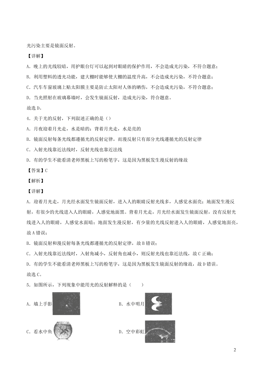 2020秋八年级物理上册4.2光的反射定律课时同步检测题（含答案）